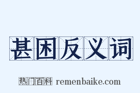 甚困反义词是什么意思的图片